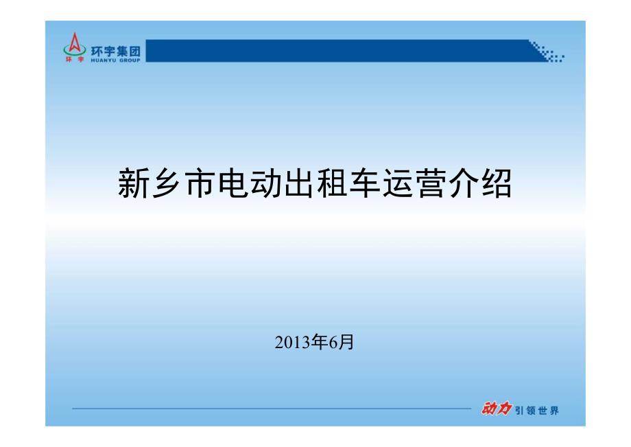 新乡市电动出租车运营介绍_第1页