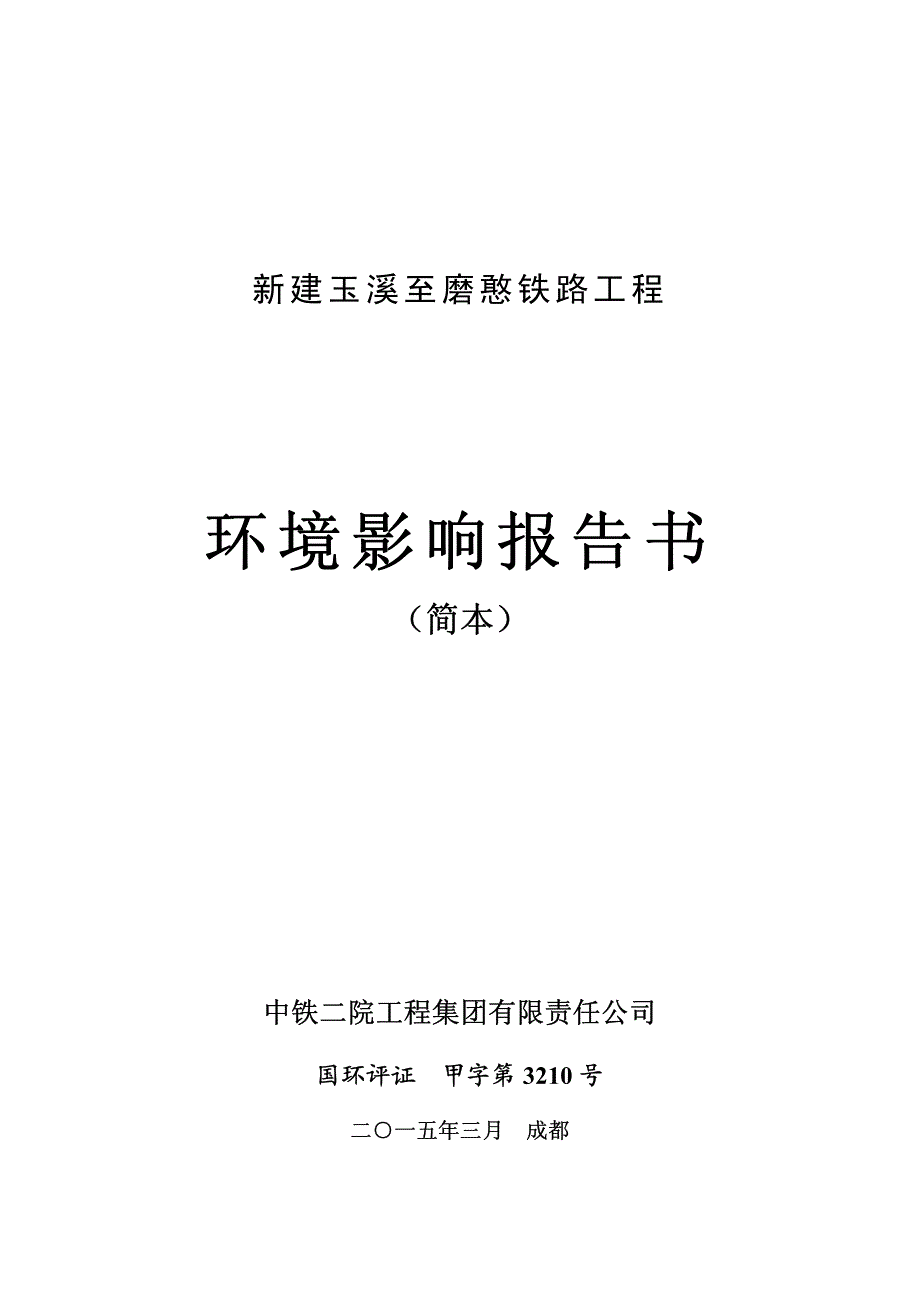 新建玉溪至磨憨铁路工程_第1页