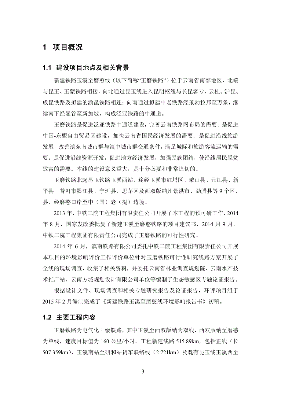 新建玉溪至磨憨铁路工程_第3页