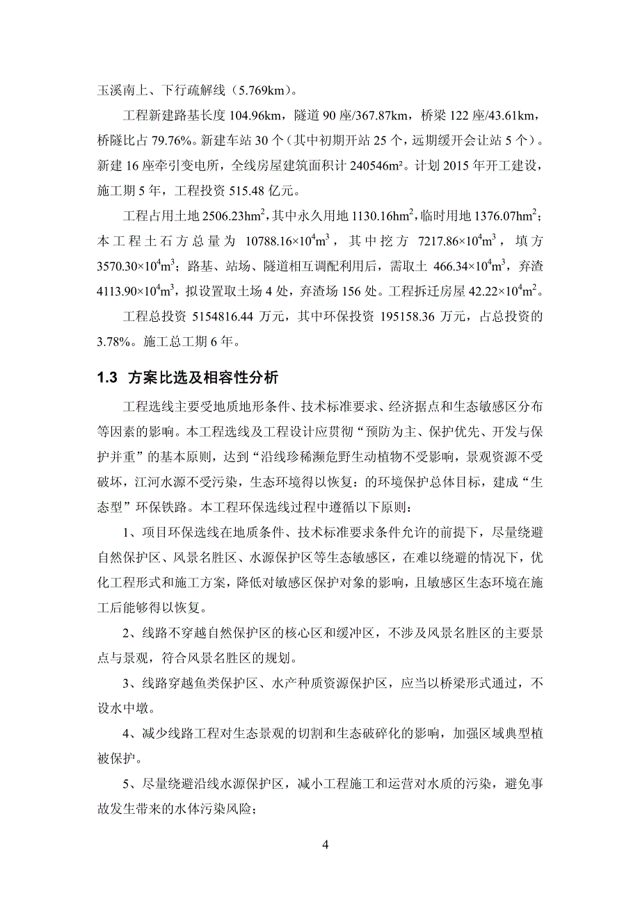 新建玉溪至磨憨铁路工程_第4页