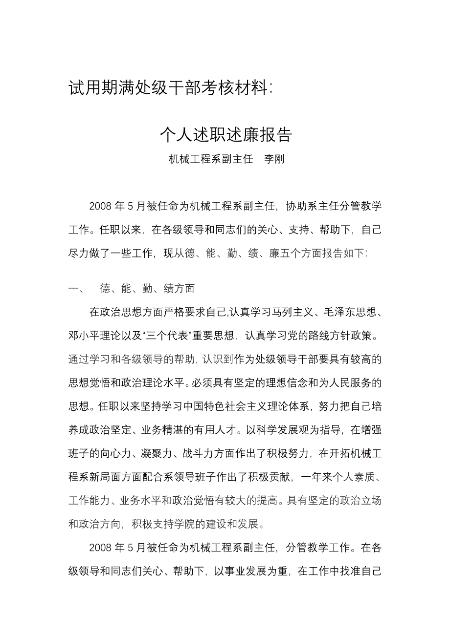 试用期满处级干部考核材料_第1页