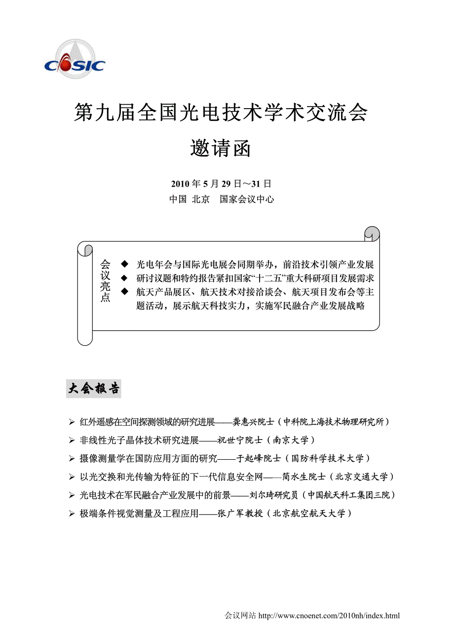 第九届全国光电技术学术交流会_第1页