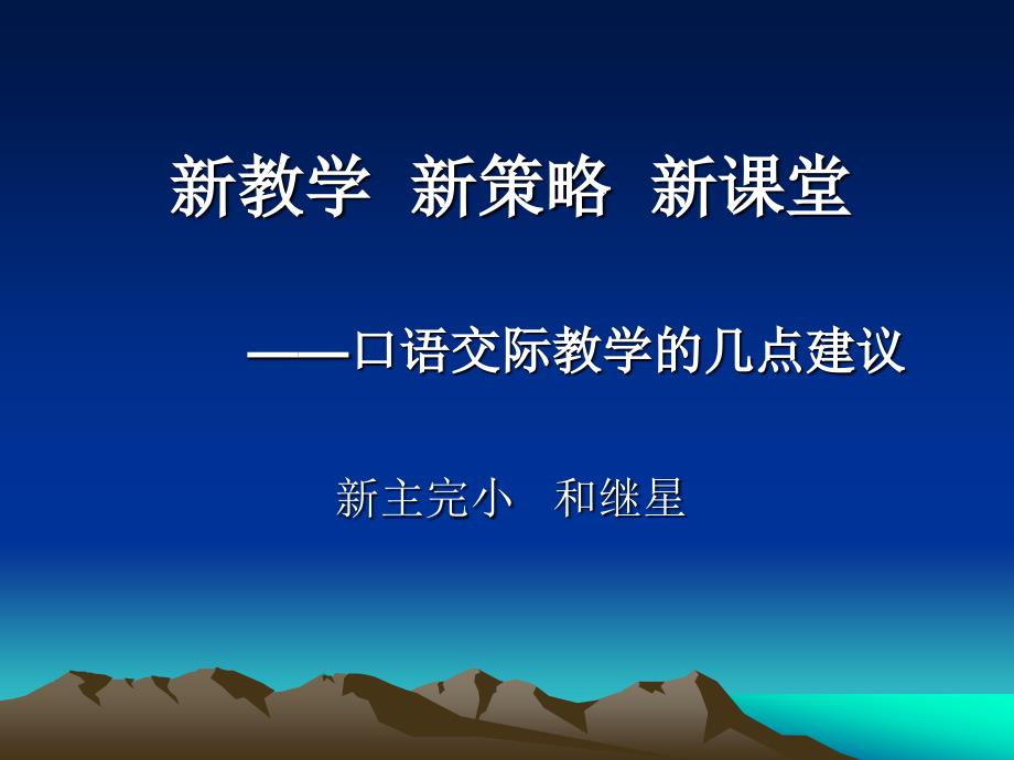 新教学新策略新课堂——口语交际教学的几点建议新主完小_第1页