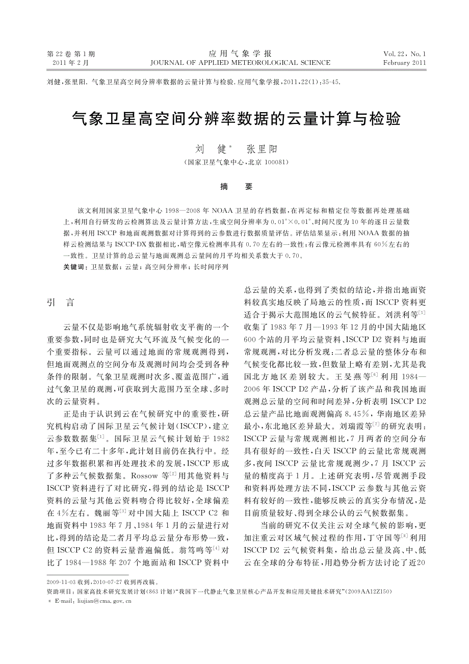 气象卫星高空间分辨率数据的云量计算与检验_第1页