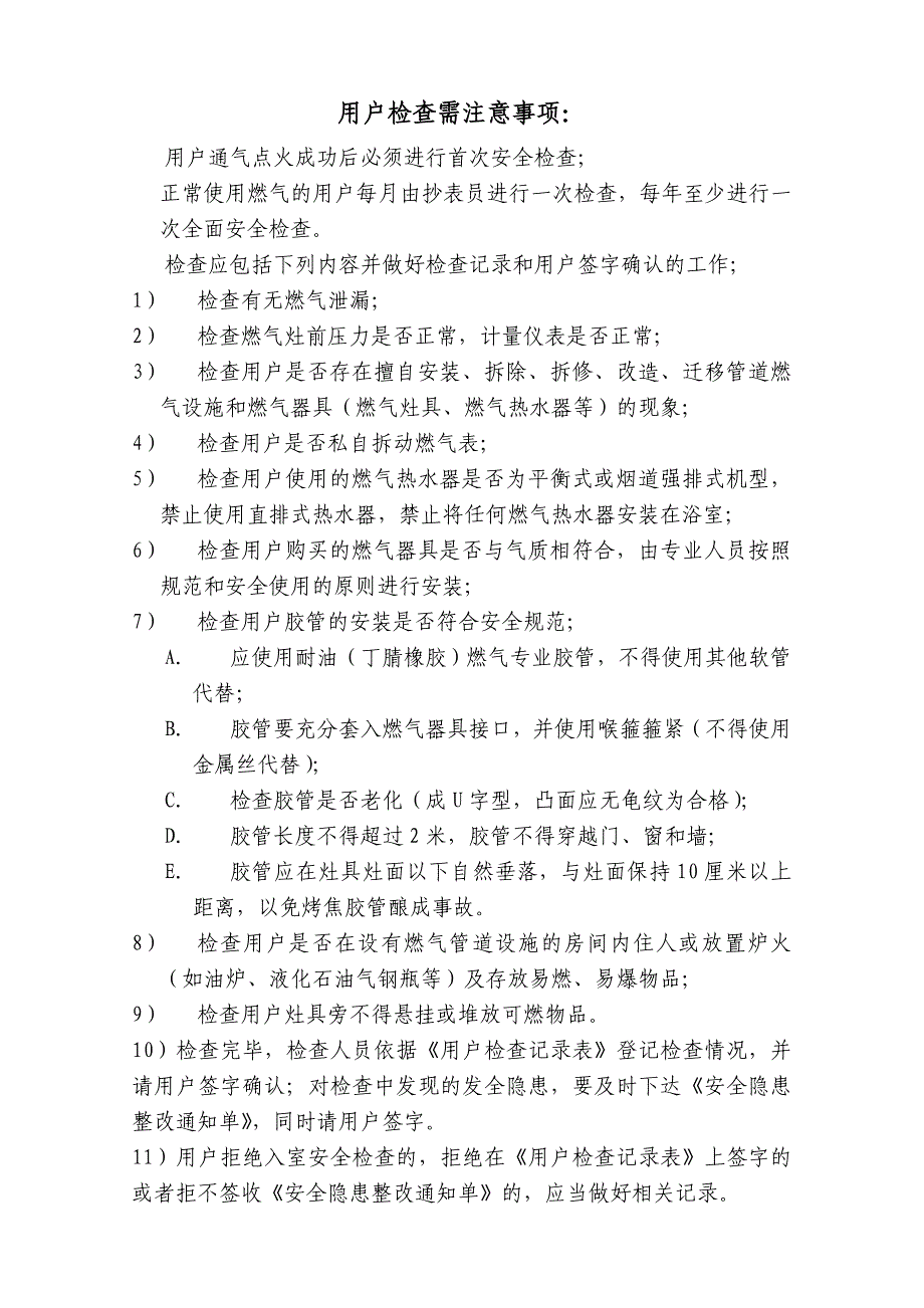 燃气公司民用户检查注意事项_第1页