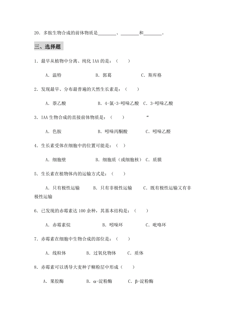 植物生理学练习题及答案第06章 植物生长物质习题_第3页