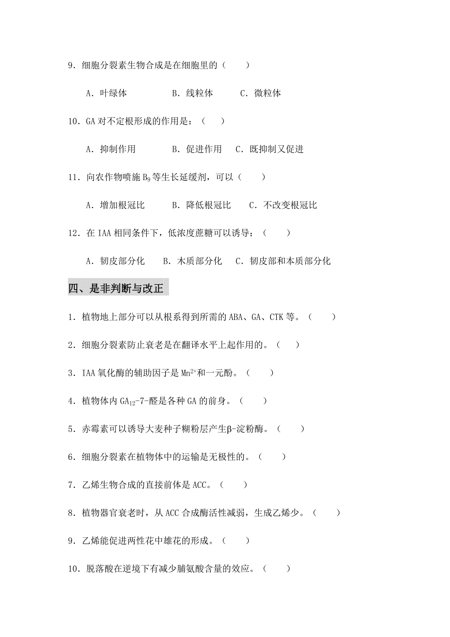 植物生理学练习题及答案第06章 植物生长物质习题_第4页