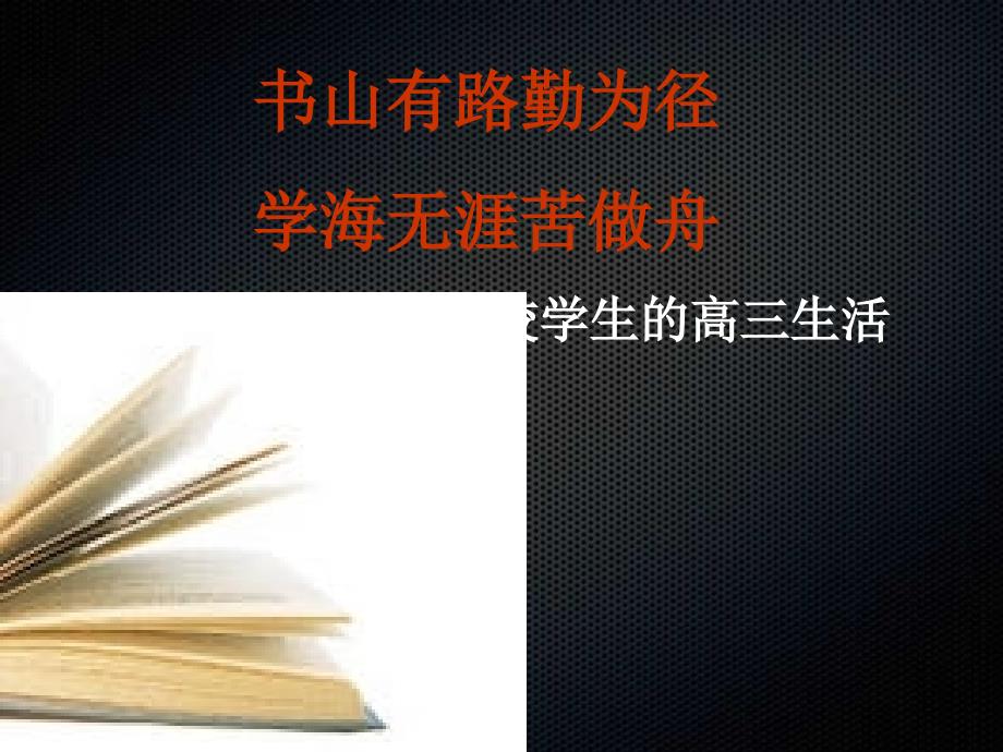 高中班主任主题班会精品课件读书方法篇主题班会——科学方法伴我行_第3页