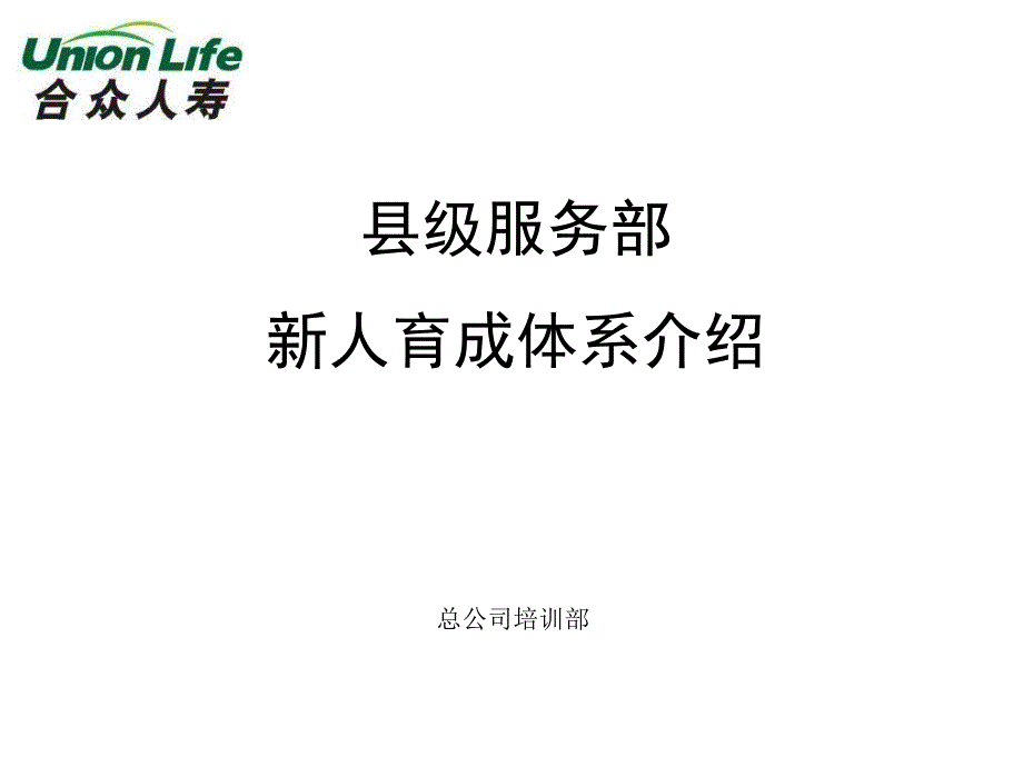 新人育成体系(县级)_第1页