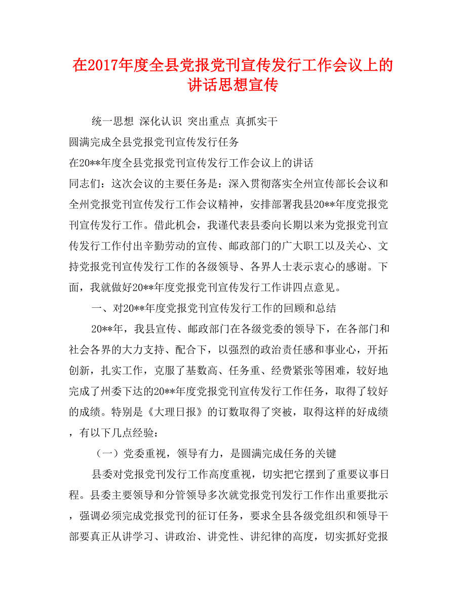 在2017年度全县党报党刊宣传发行工作会议上的讲话思想宣传_第1页