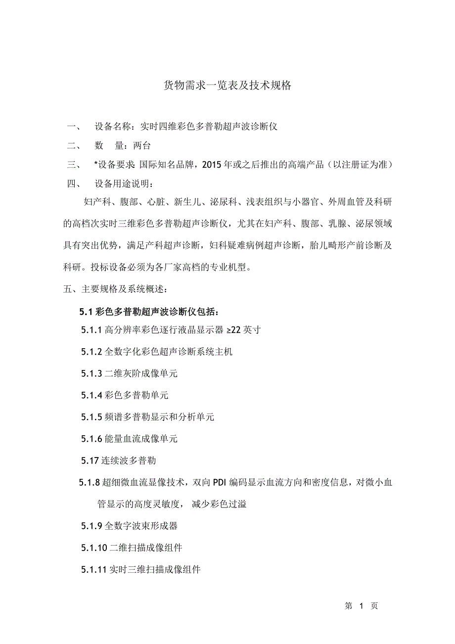 货物需求一览表及技术规格_第1页