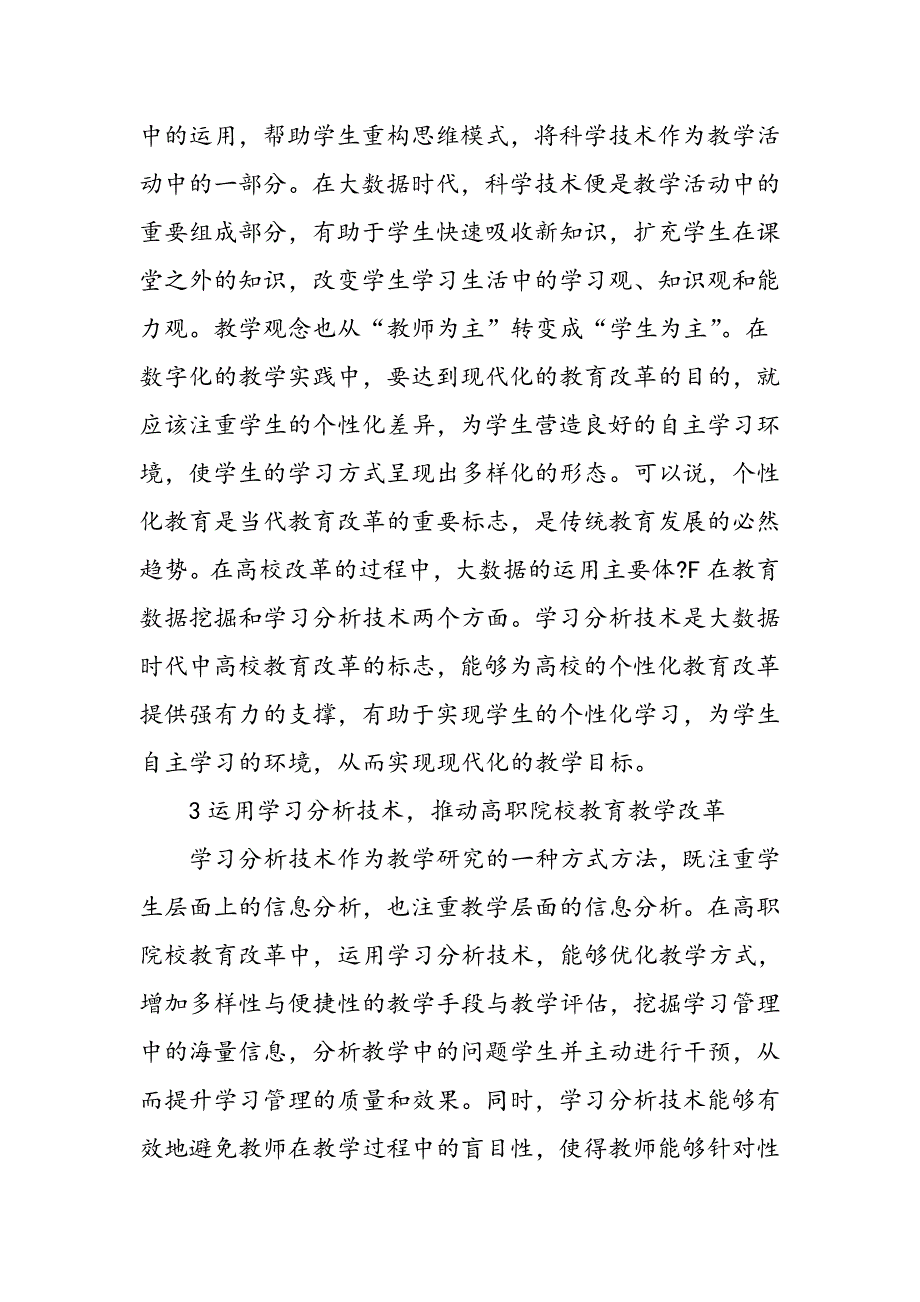 大数据时代学习分析与高职院校教育改革_第4页