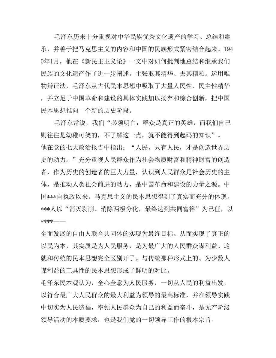 5月思想汇报：从传统民本思想到为人民服务_第2页