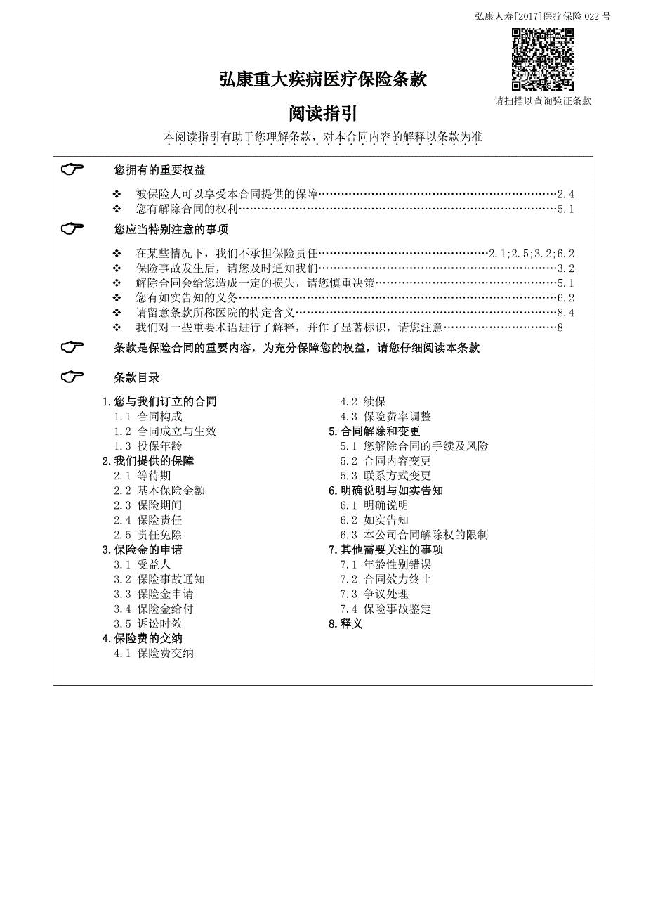 弘康重大疾病医疗保险条款_第1页