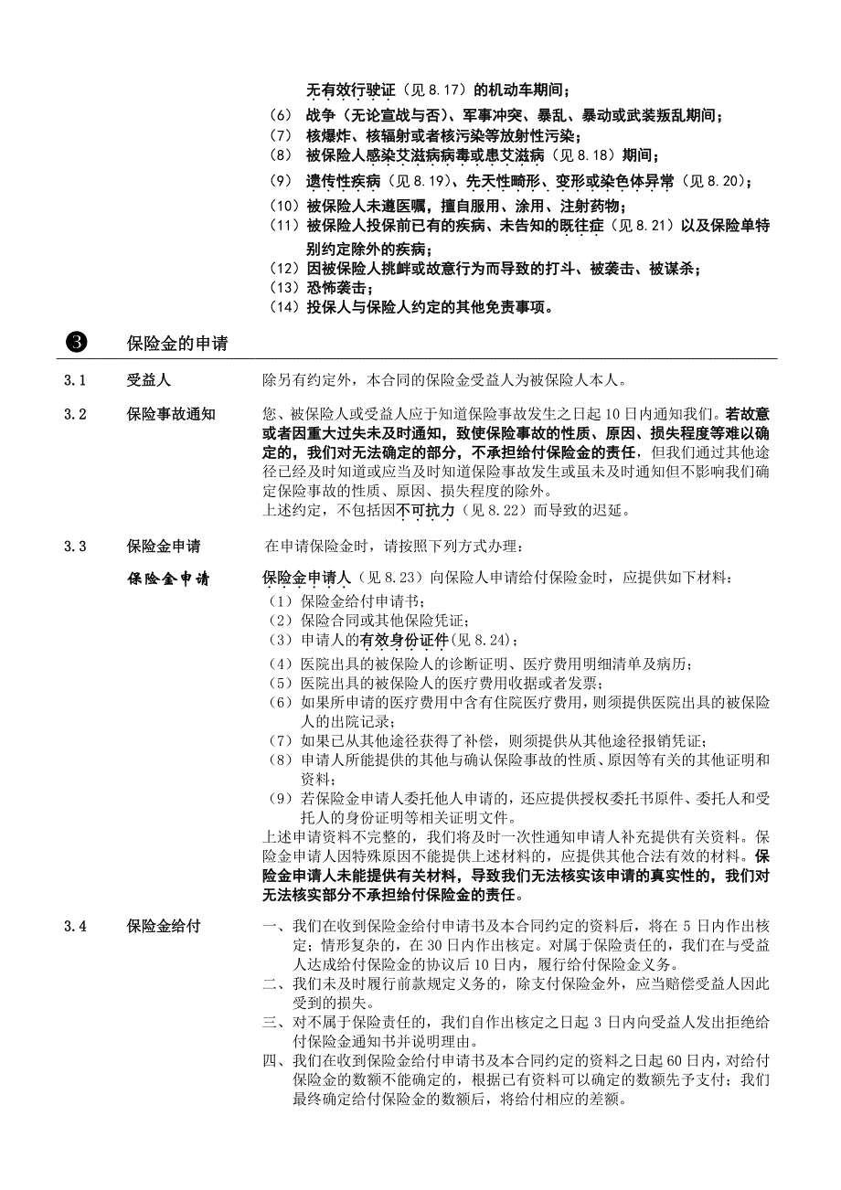 弘康重大疾病医疗保险条款_第4页