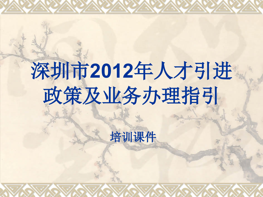 深圳市2012年人才引进政策及业务办理指引_第1页