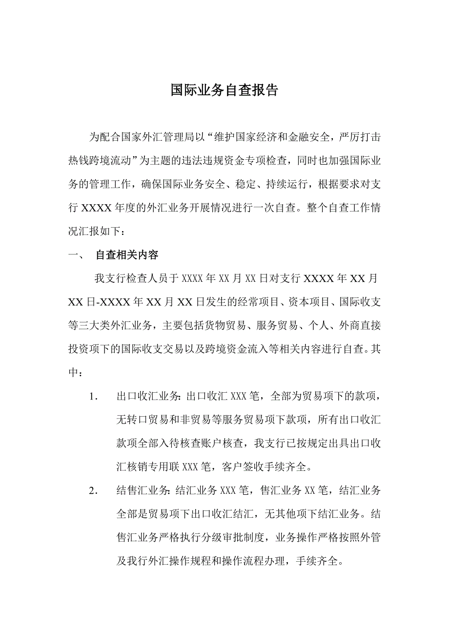 银行国际业务自查报告_第1页