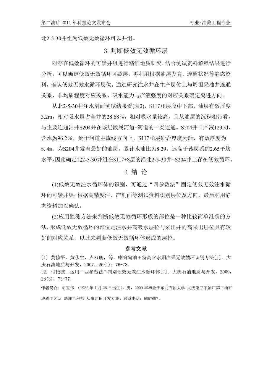 水驱特高含水期低效无效注水循环识别_第4页