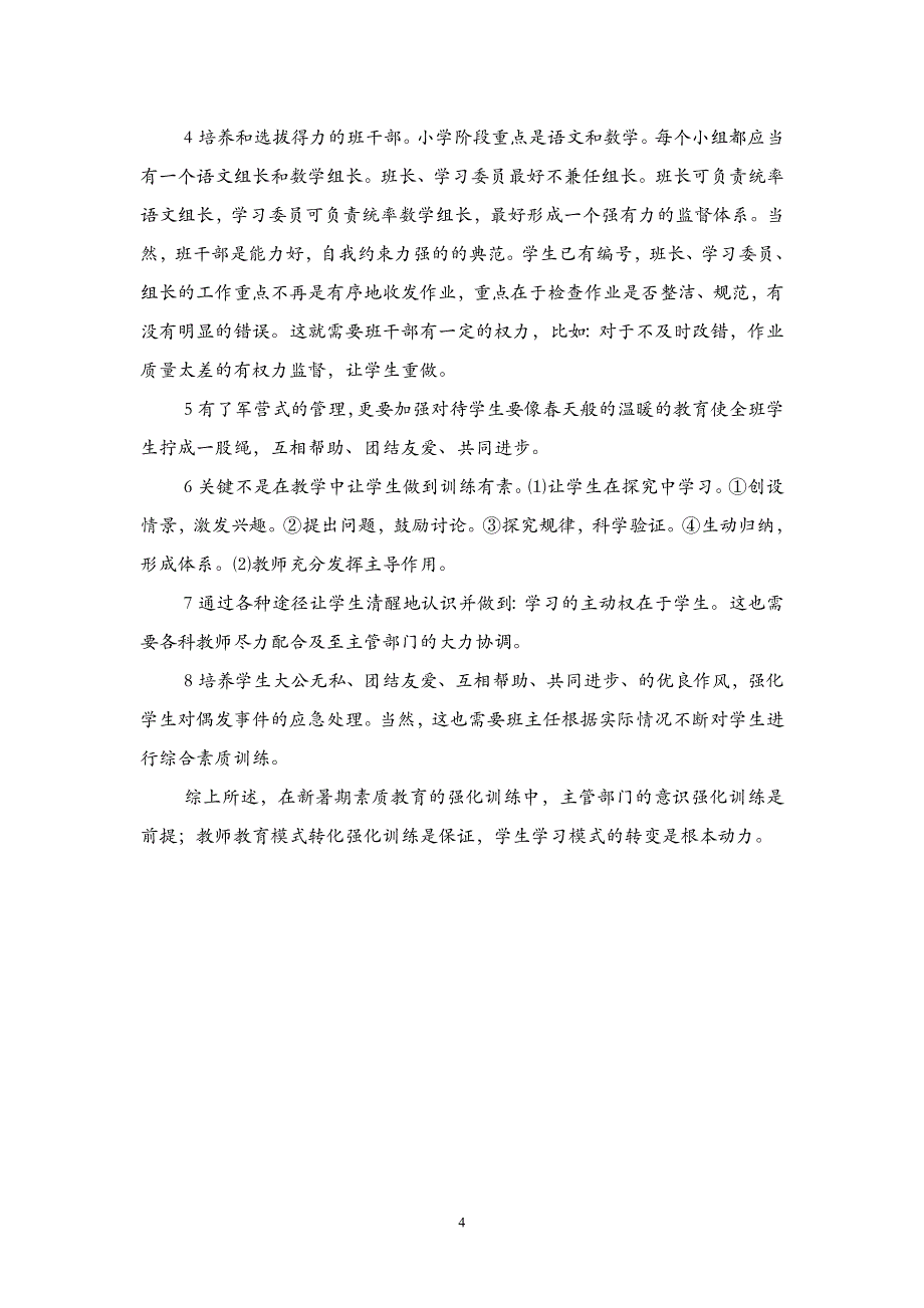 新时期素质教育应当强化训练_第4页