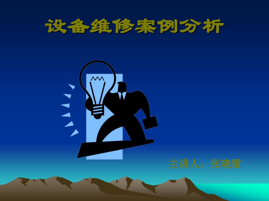 设备维修案例分析_第1页