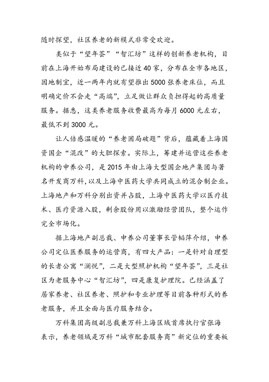 上海国企混改新模式欲破城市养老难题_第2页