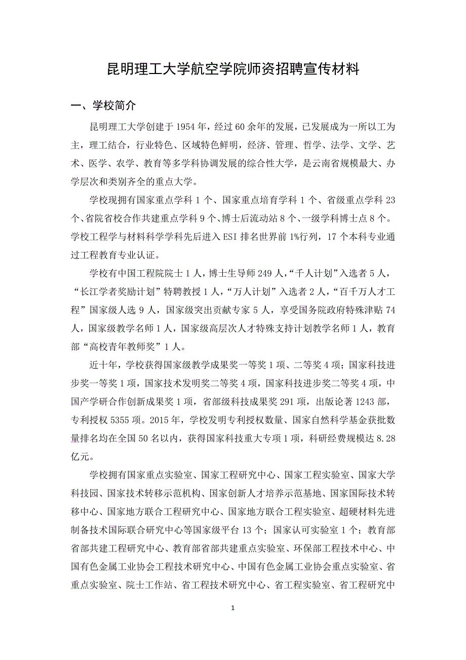 昆明理工大学航空学院师资招聘宣传材料_第1页