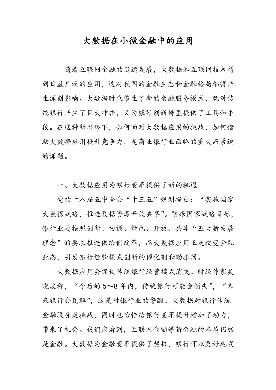 大数据在小微金融中的应用_第1页