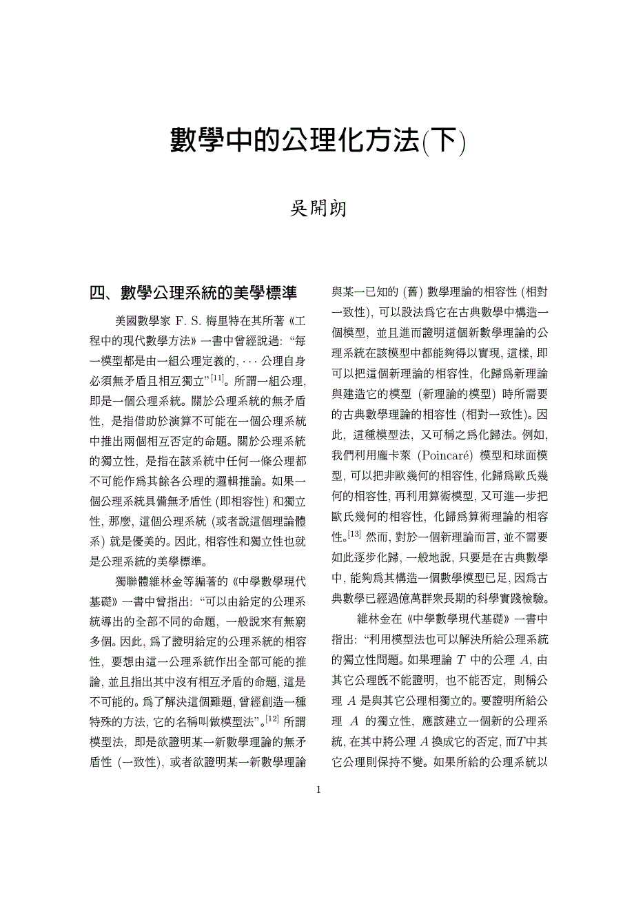 数学中的公理化方法（下）_第1页