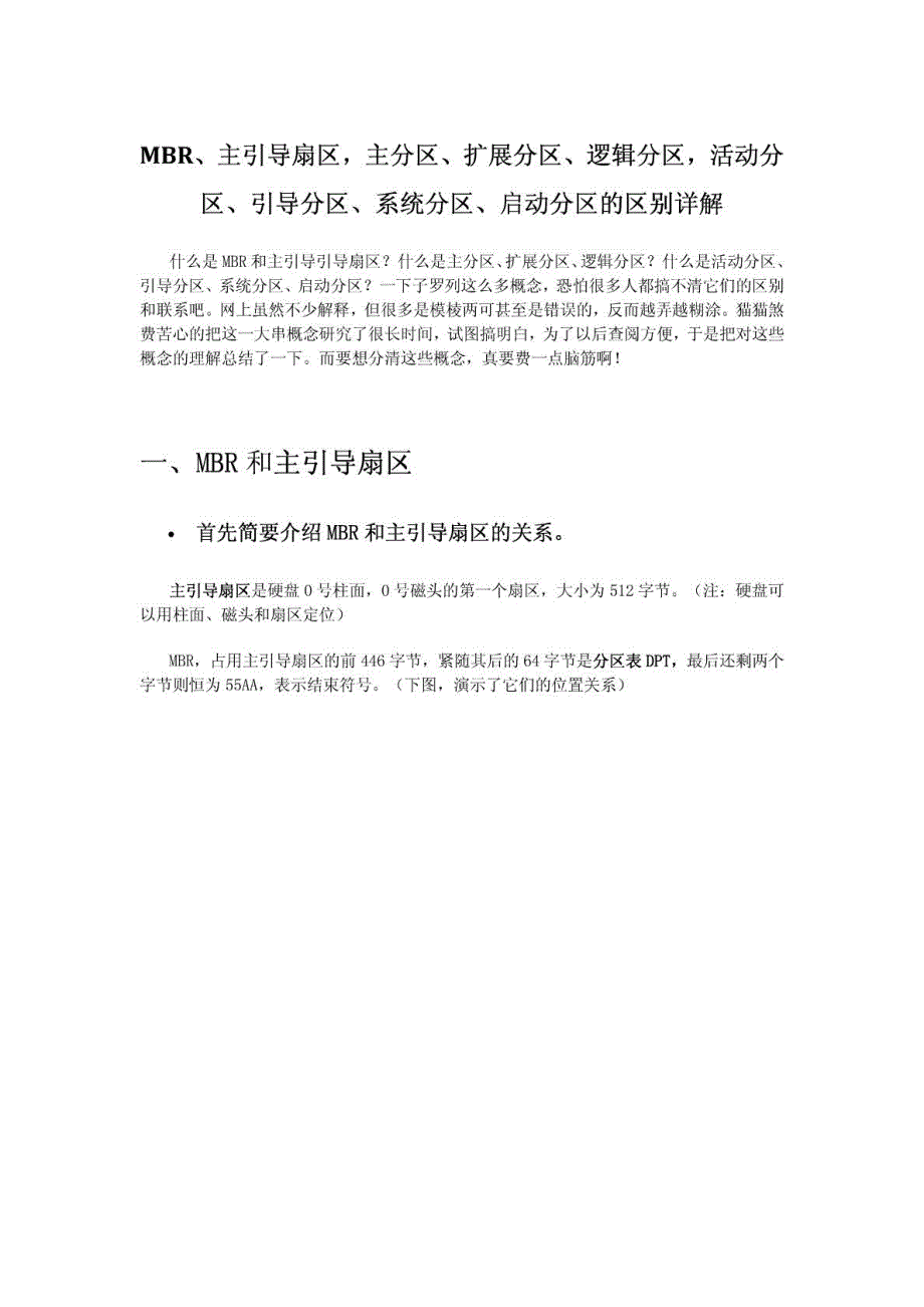 MBR、主引导扇区,主分区、扩展分区、逻辑分区,活动分区、引导分区、系统分区、启动分区的区别详解_第1页