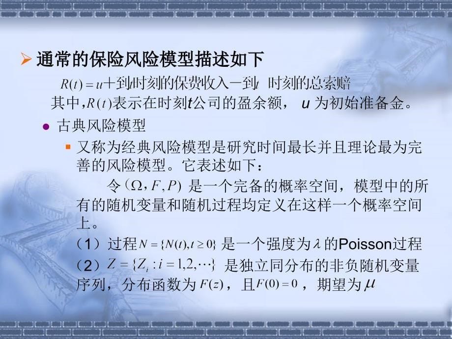 保险风险理论研究简介_第5页