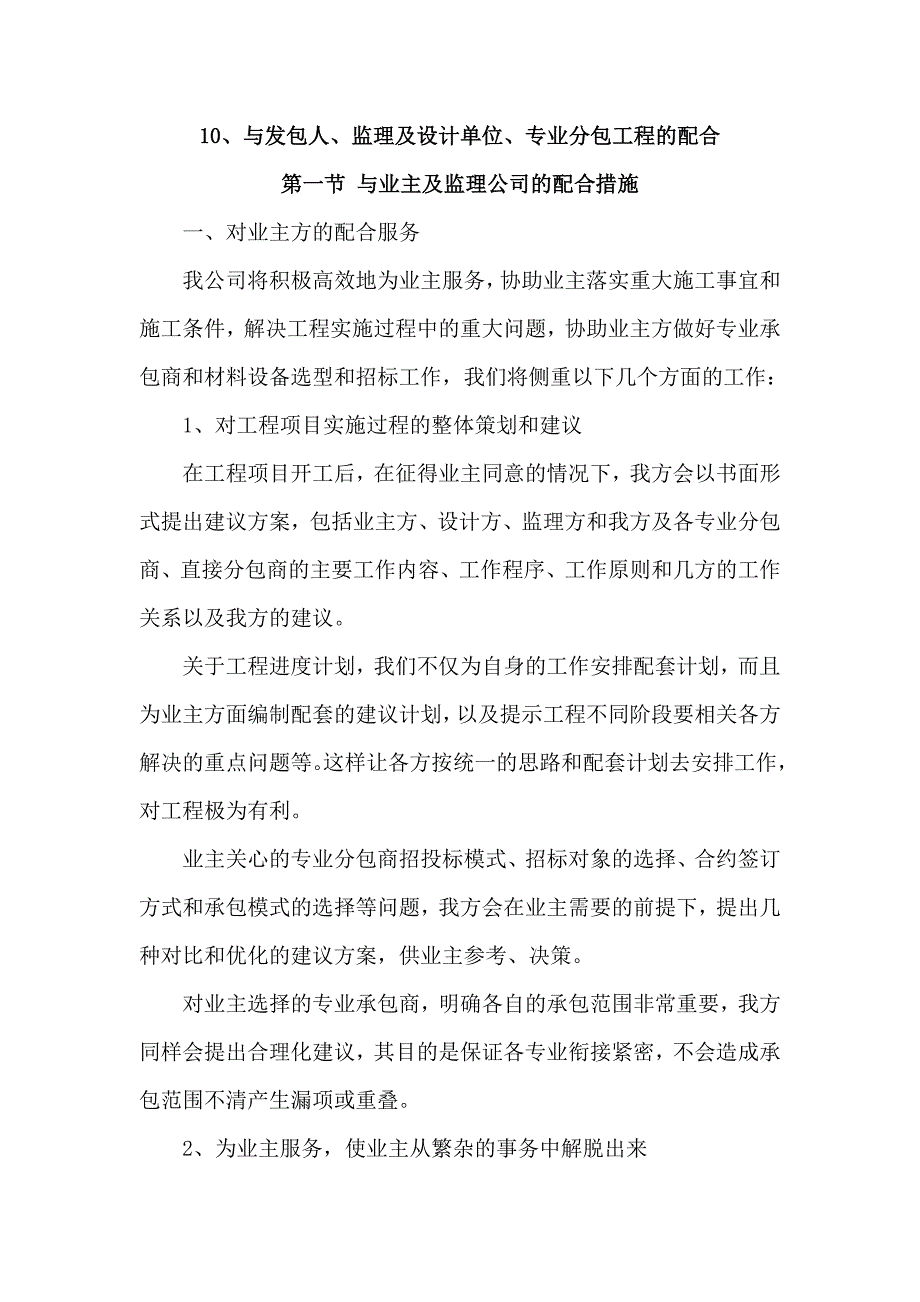 10、与发包人、监理及设计单位、专业分包工程的配合_第1页