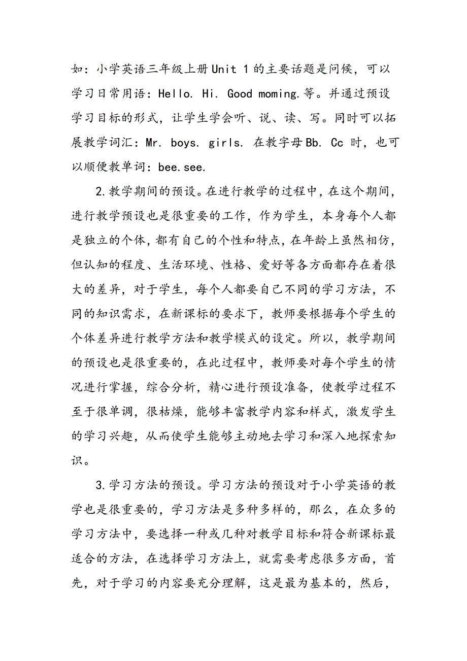 小学英语教学中预设和生成的关系探讨_第2页