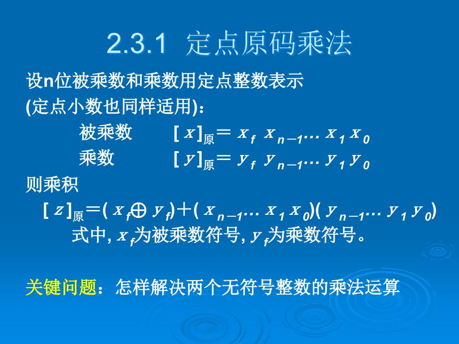 计算机组成原理第二章 第8讲 定点乘法运算_第4页