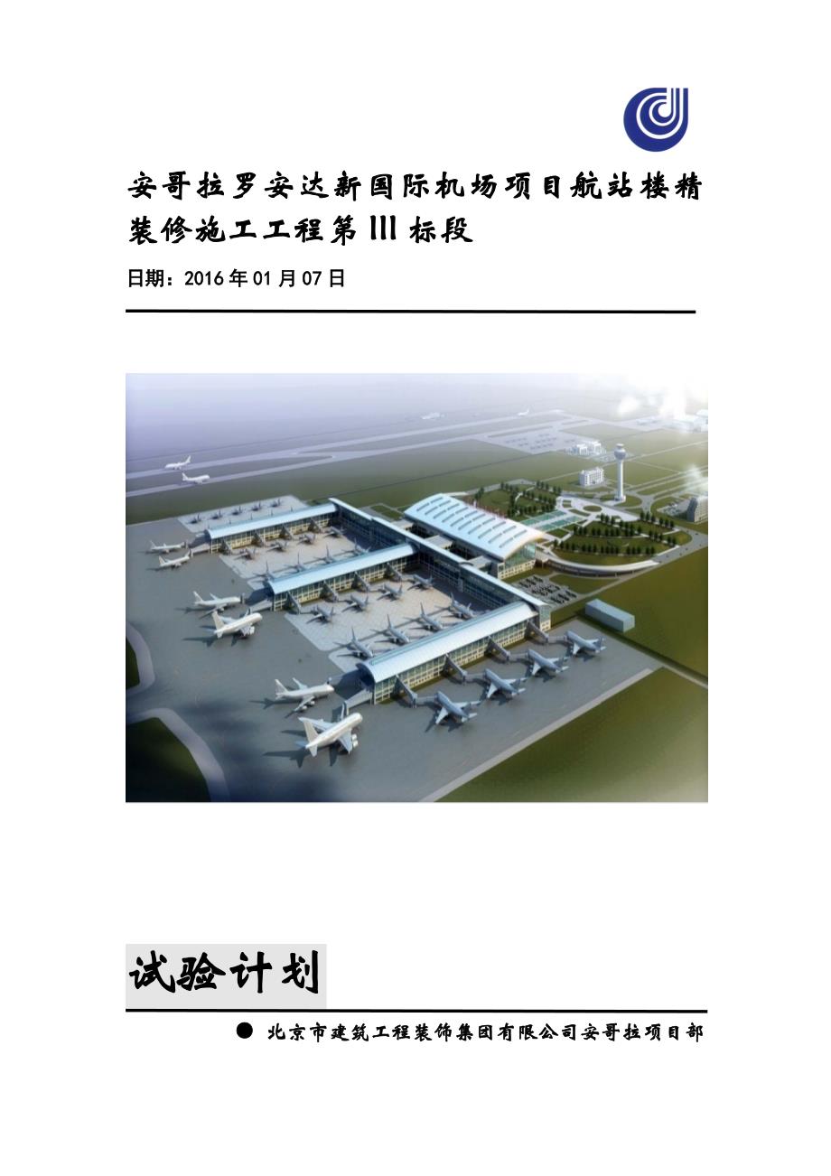 罗安达国际机场三标段试验计划_第1页