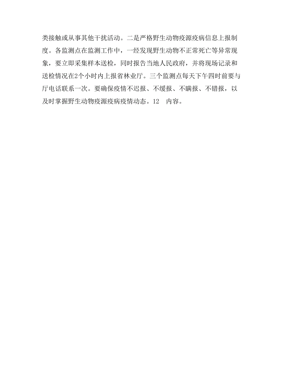 2017年林业局野生动物疫源疫病监控工作总结范文_第3页