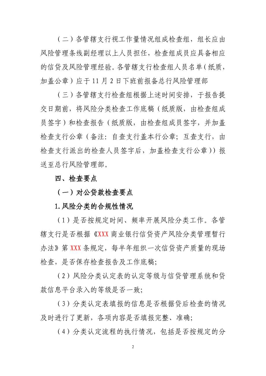 商业银行信贷资产风险分类检查方案_第2页