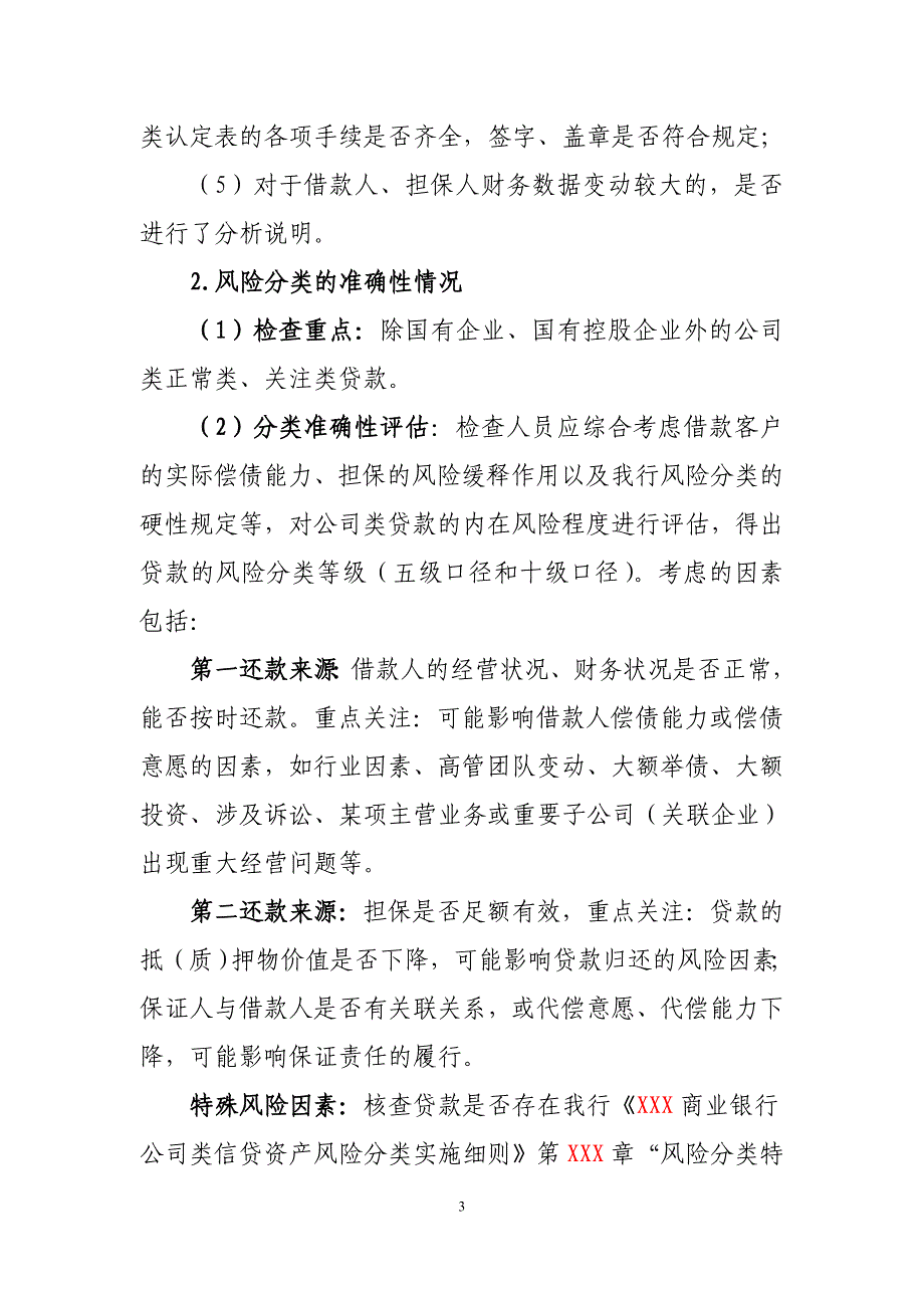 商业银行信贷资产风险分类检查方案_第3页