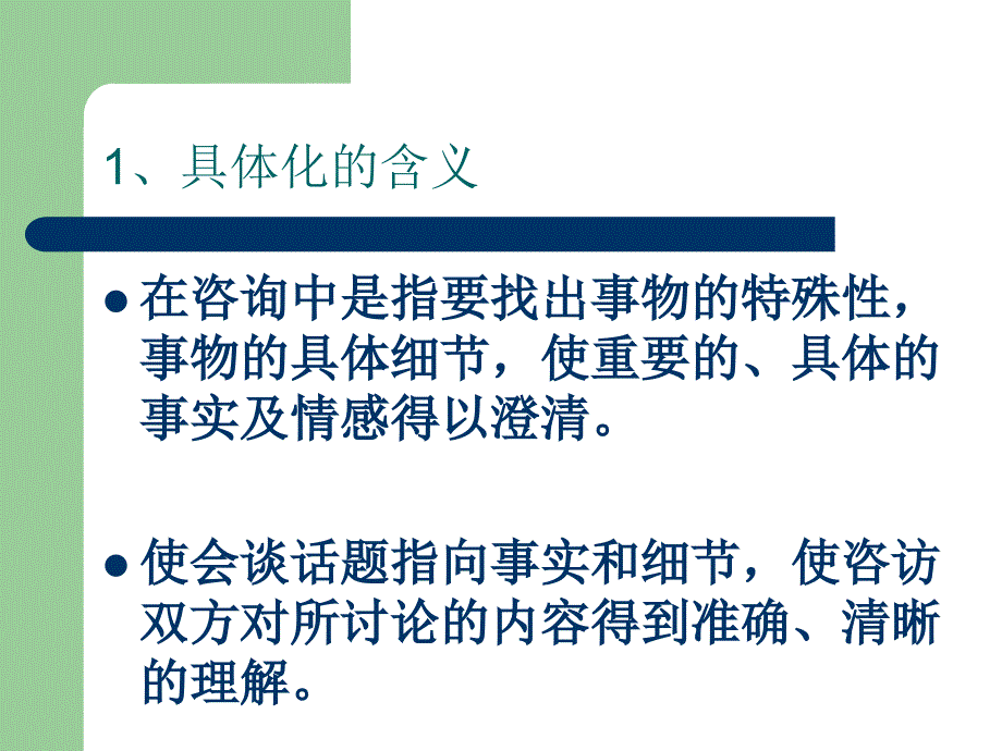 心理咨询课件10具体化技术_第2页