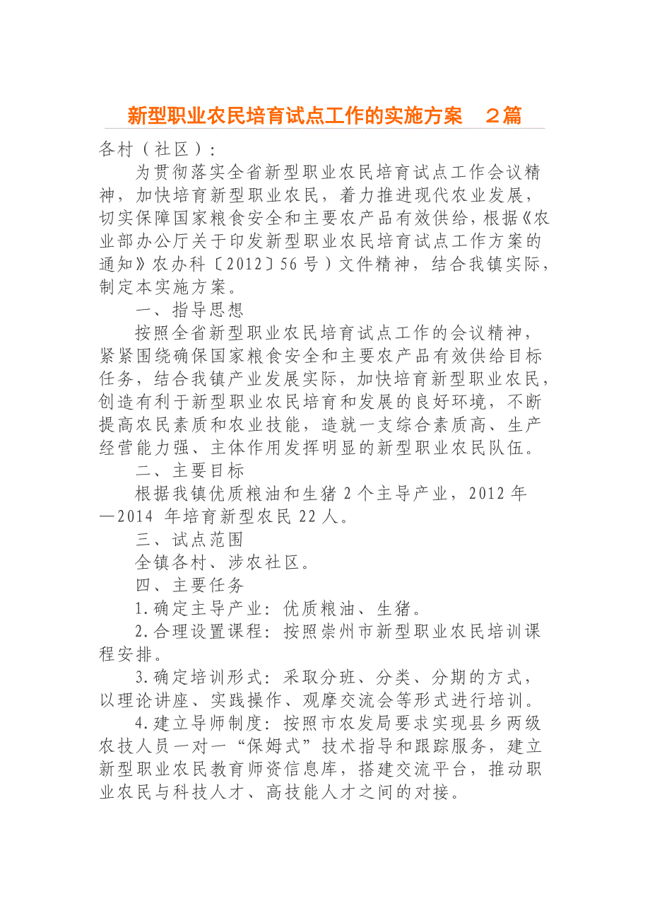 新型职业农民培育试点工作的实施方案２篇_第1页