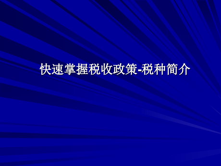 快速掌握税收政策 - 大连市地方税务局_第1页