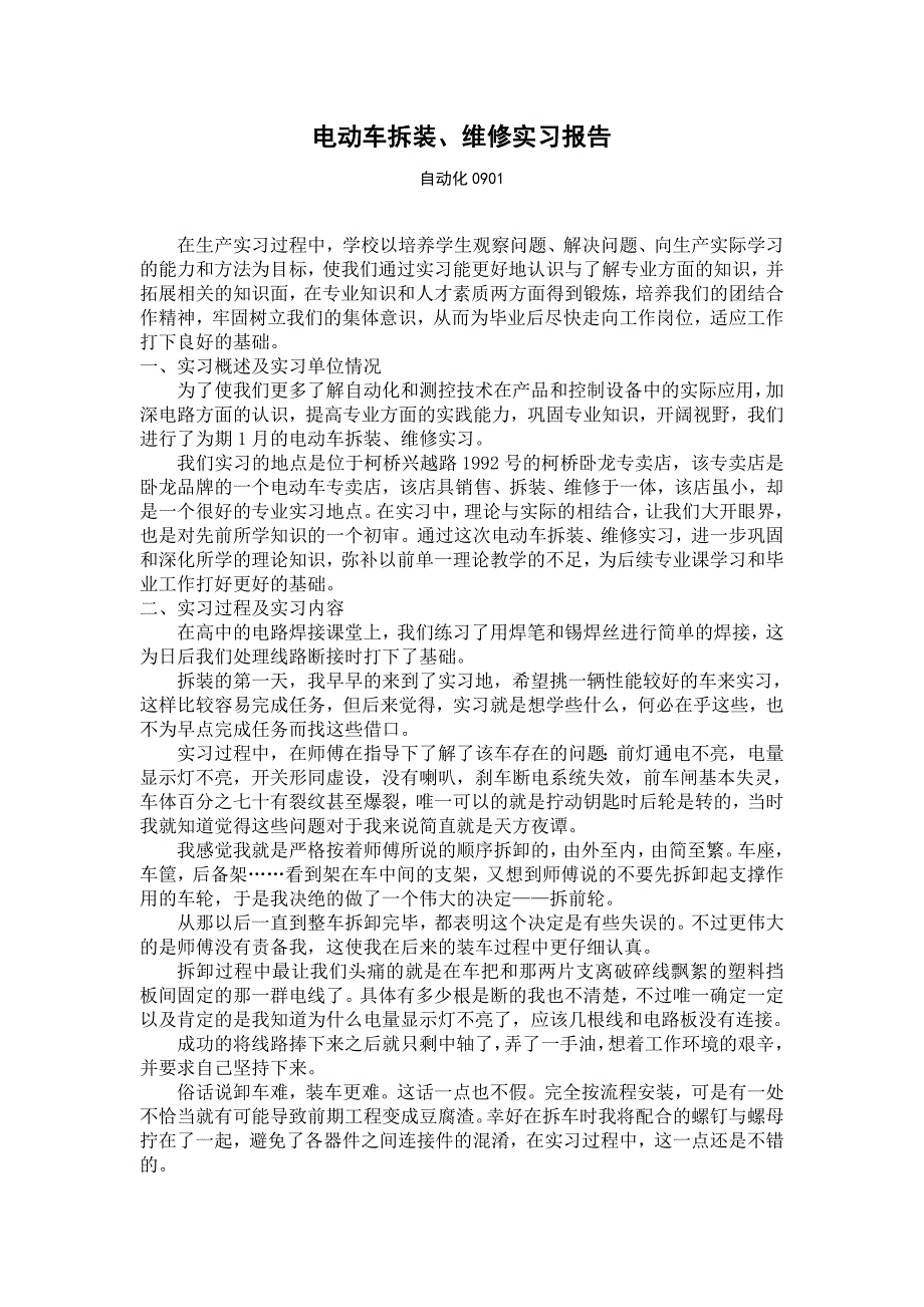电动车拆装、维修实习报告_第1页