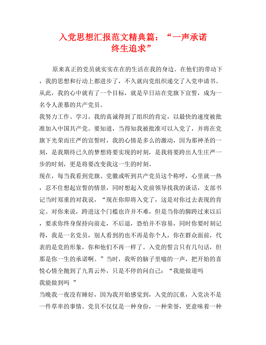 入党思想汇报范文精典篇：“一声承诺 终生追求”_第1页