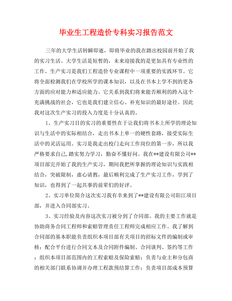 毕业生工程造价专科实习报告范文_第1页