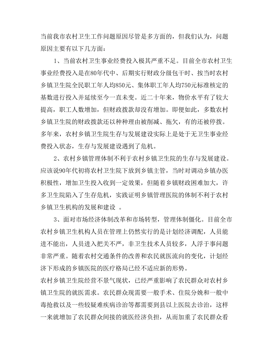 2017年振兴医疗关于农村卫生工作情况调查报告范文_第3页