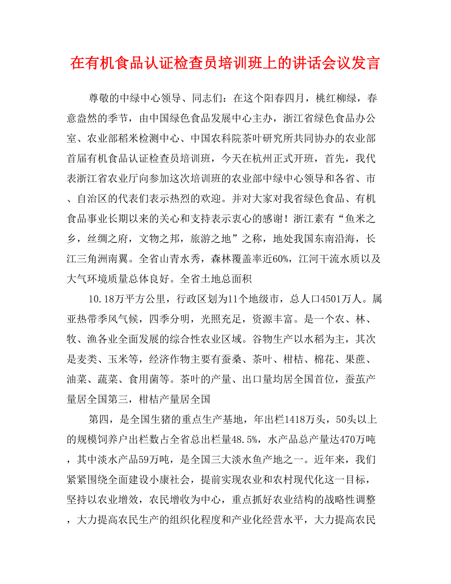 在有机食品认证检查员培训班上的讲话会议发言_第1页