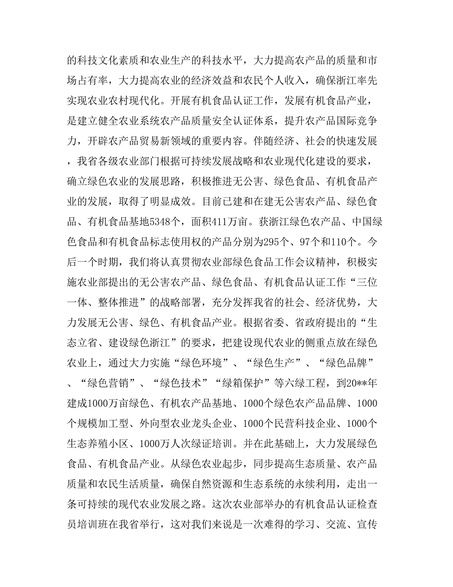 在有机食品认证检查员培训班上的讲话会议发言_第2页