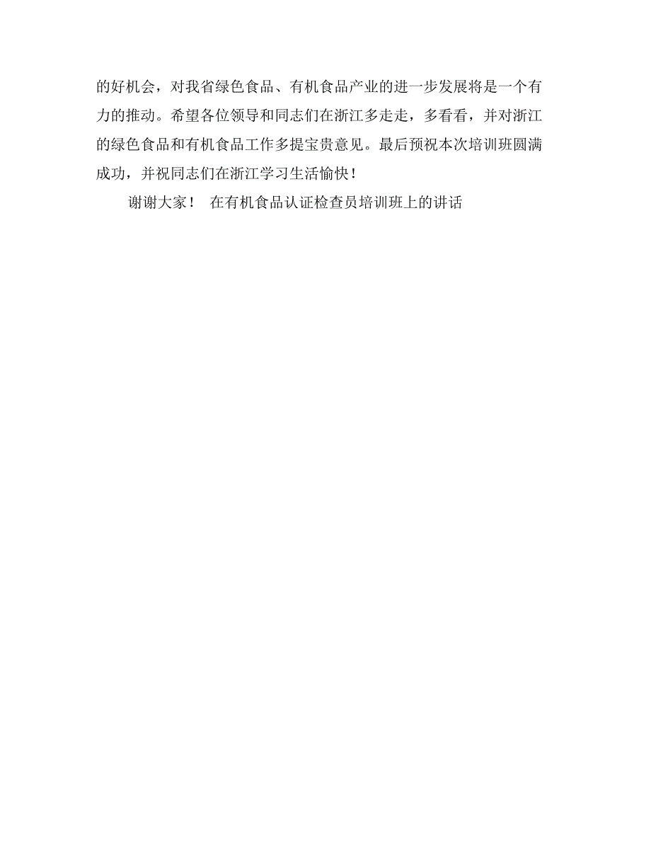 在有机食品认证检查员培训班上的讲话会议发言_第3页