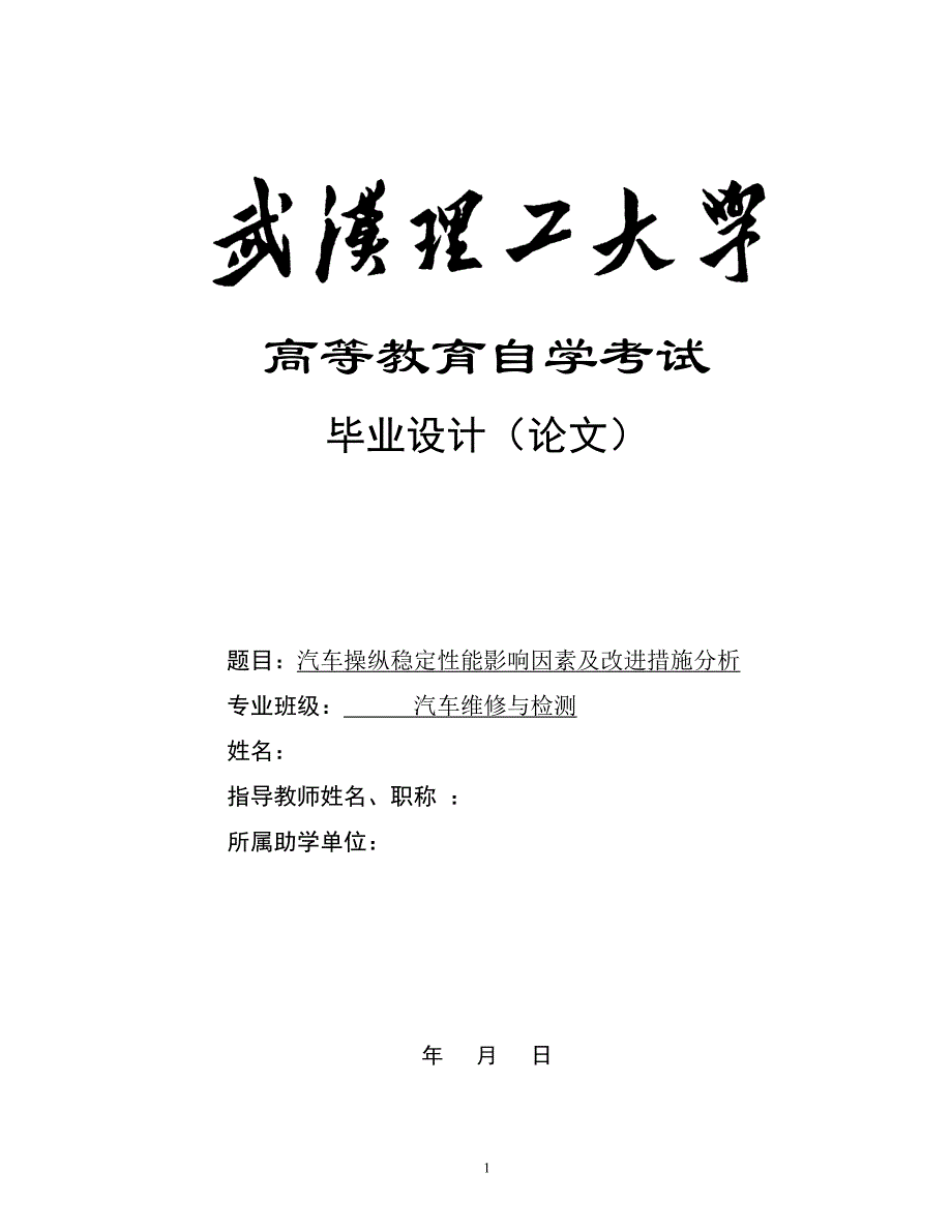 汽车操纵稳定性能影响因素及改进措施分析_第1页