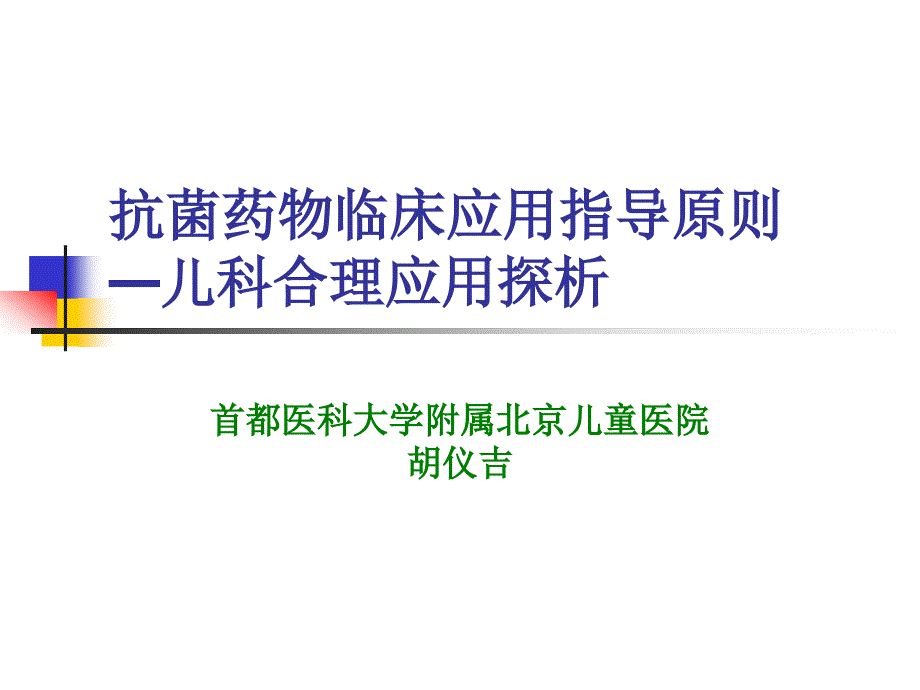 抗菌药物临床应用指导原则—儿科合理应用探析_第1页