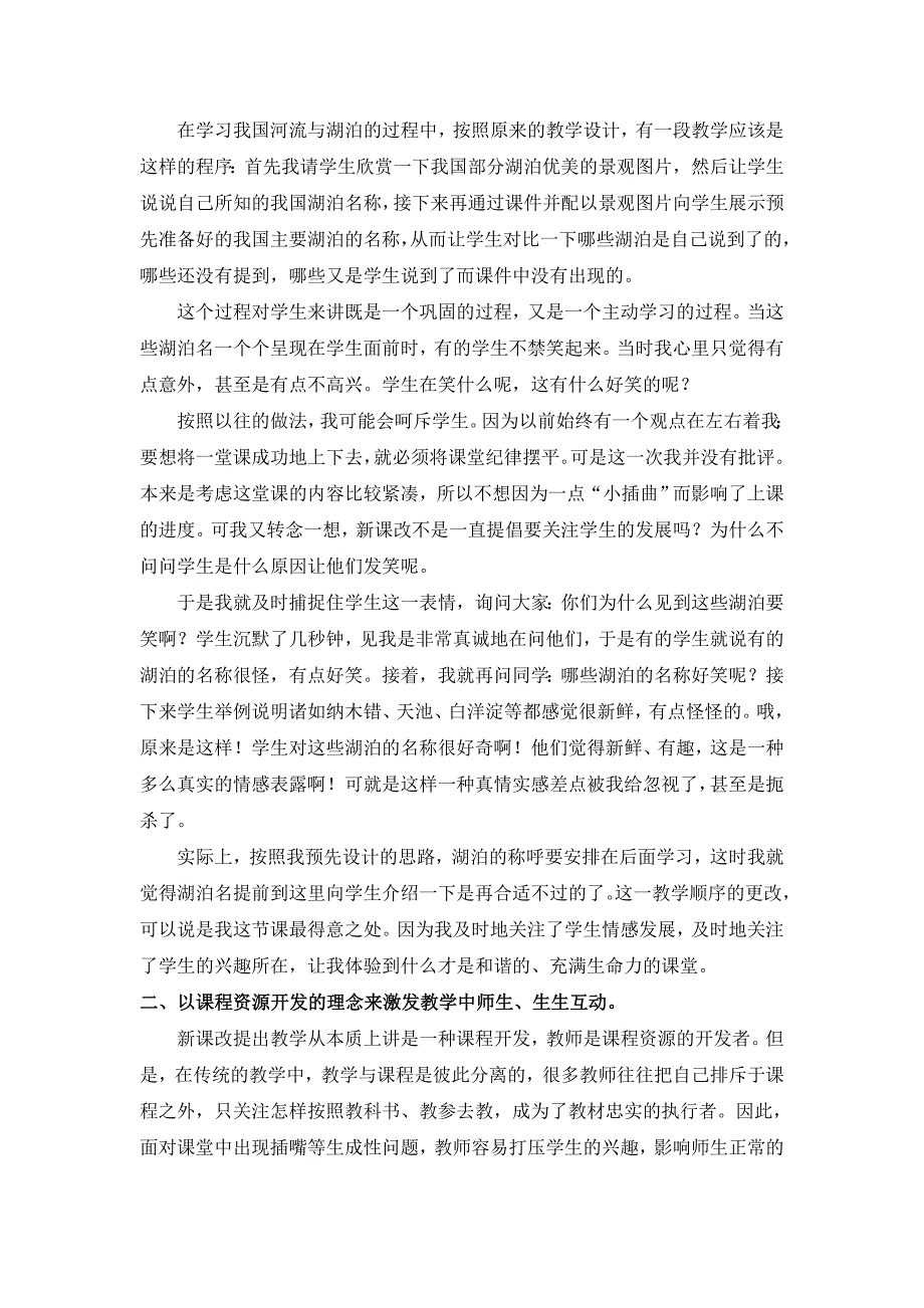 在初中地理教学中对生成性问题处理的研究（中期报告）24_第4页